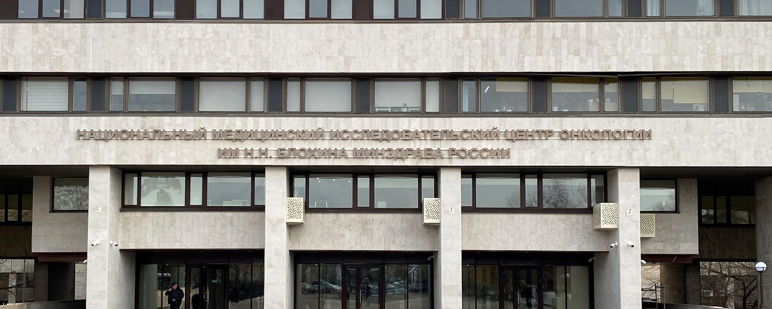 Онкологический центр имени Блохина