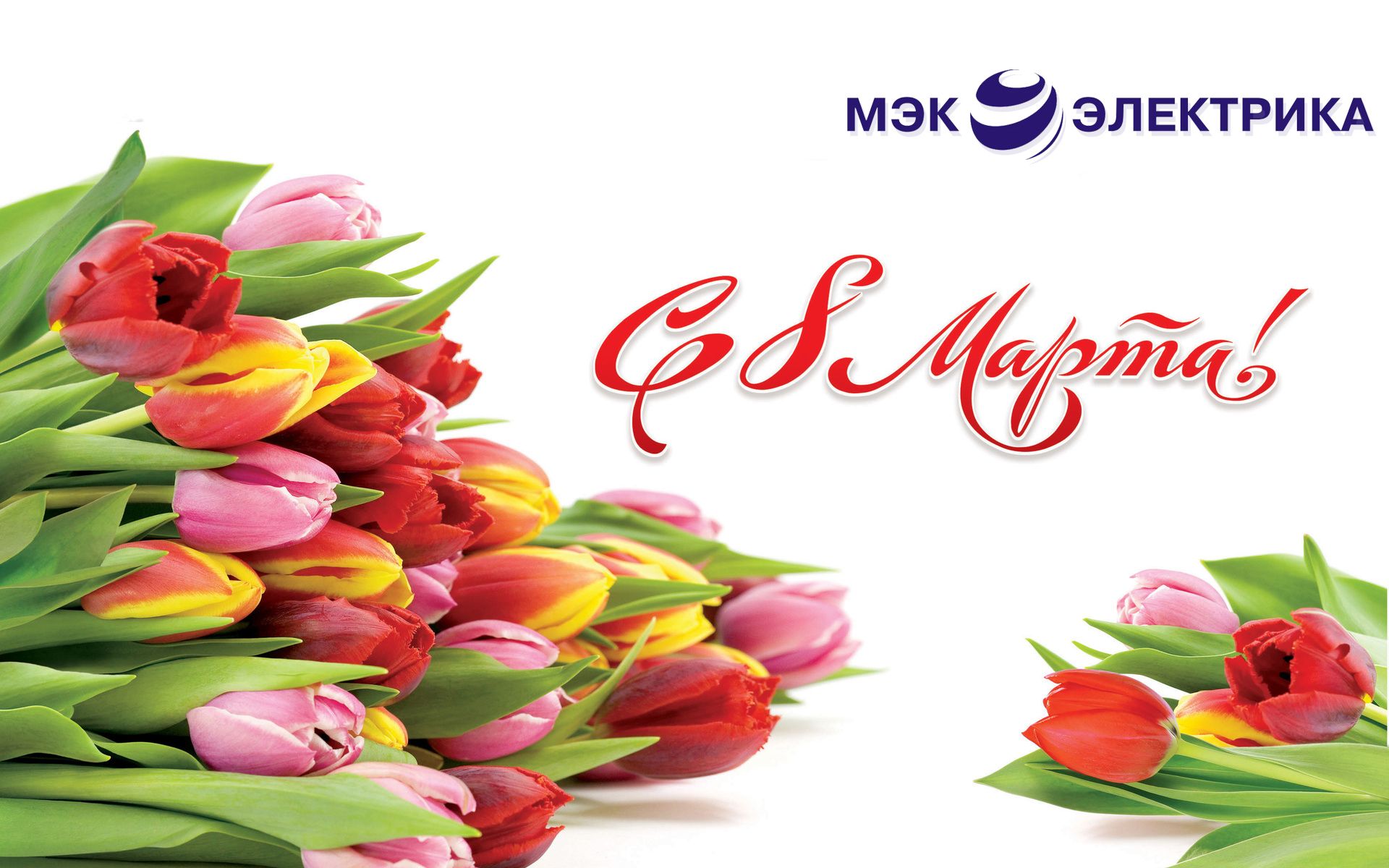 С праздником 8 марта!!!