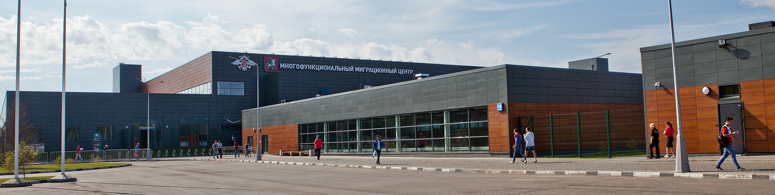 Многофункциональный Миграционный центр Сахарово