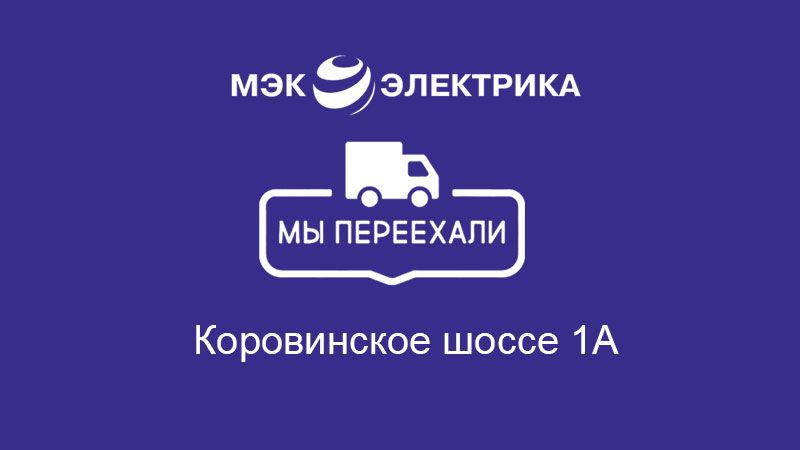 Наш офис перехал!